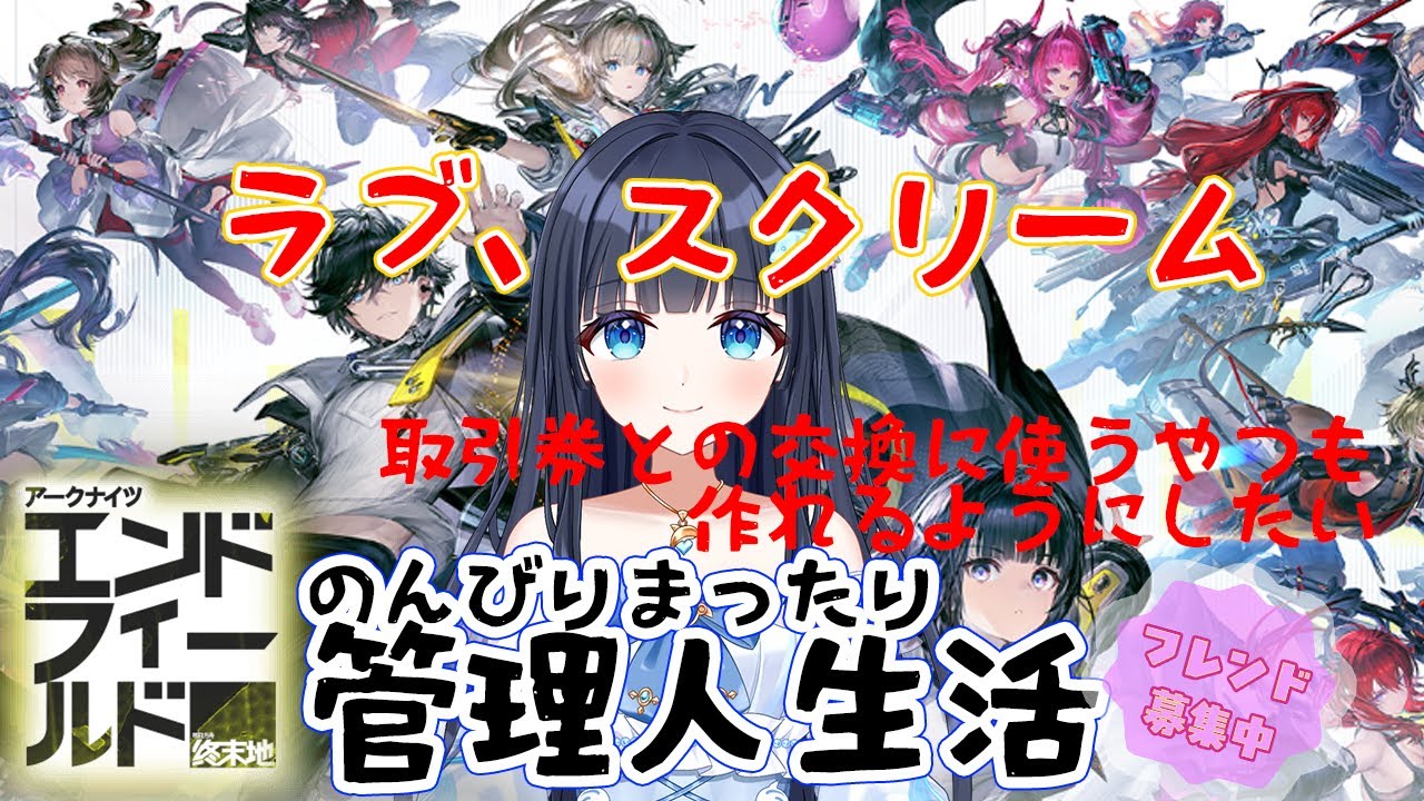 【アークナイツ：エンドフィールド】㉔のんびりまったり遊んでみよう【どるふぃ】