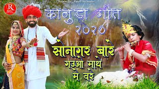 Download Lagu KANUDA GEET || सोनागर बारे गउओं माथे में वरे || Sonagar Bare Gauo Mathe Me Vare ||Jamin Khan
