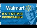 История успеха Wal-mart / Как торговец Сэм Уолтон стал богатейшим человеком в США