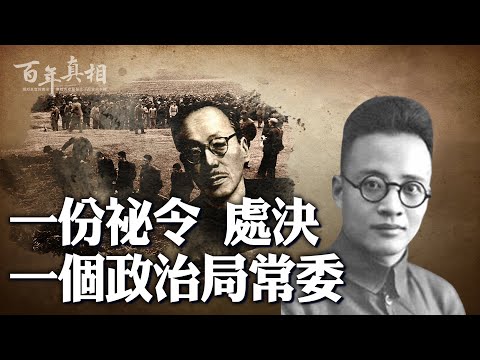 一個中共政治局常委，幹掉另一個前政治局常委——只要一份祕令。| #百年真相