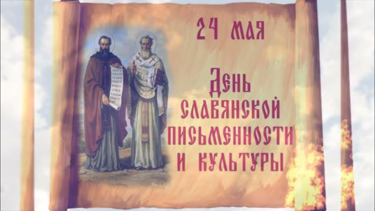 Ванино духовно просветительский центр. 24 мая день славянской письменности и культуры 2022. День славянской письменности в калининграде. День славянской письменности в калининграде. Праздник славянской письменности и культуры в болгарии.