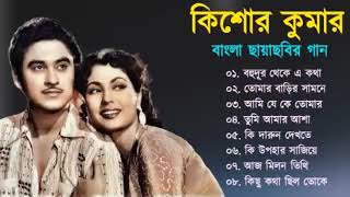 বল কশর কমরর গন Kishore Kumar Bengali Movie Song Bangla Old Song Kishore Kumar
