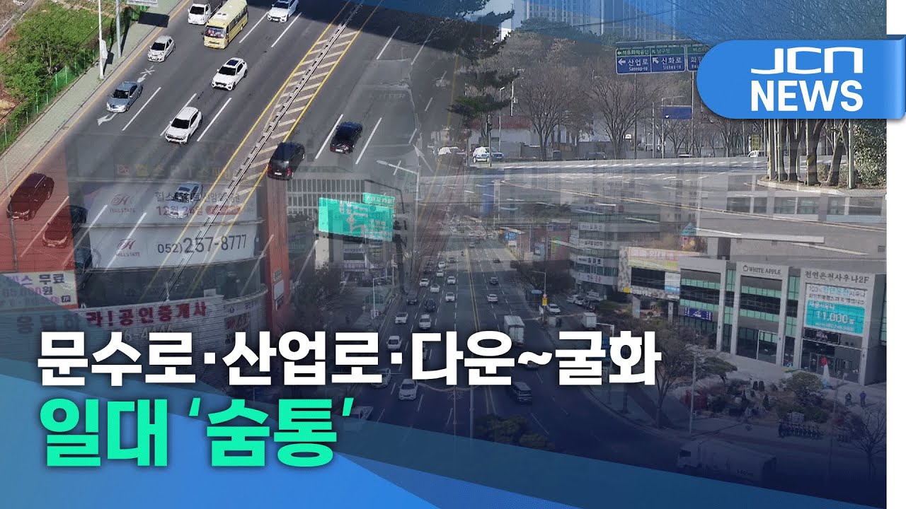 문수로·산업로·다운~굴화 일대 '숨통'