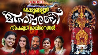 കൊടുങ്ങല്ലൂർ ഭരണി സ്പെഷ്യൽ ദേവി ഭക്തിഗാനങ്ങൾ |Kodungallur Bharani Special Song |Devi Songs Malayalam