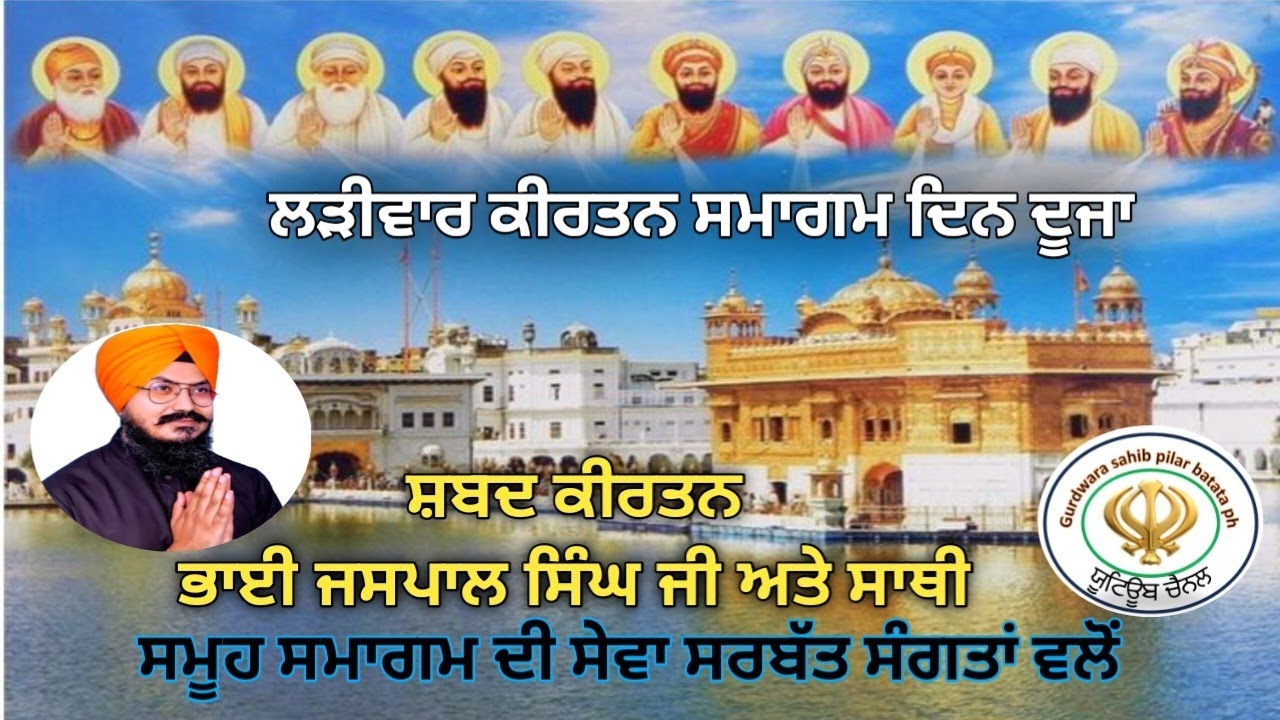 ਲੜੀਵਾਰ ਕੀਰਤਨ ਸਮਾਗਮ ਦੂਸਰਾ ਦਿਨ | ਸ਼ਬਦ ਕੀਰਤਨ ਕਥਾ ਤੇ ਆਨੰਦ ਸਾਹਿਬ | ਗੁਰਦੁਆਰਾ ਸਾਹਿਬ ਪਿਲਾਰ ਬਤਾਨ