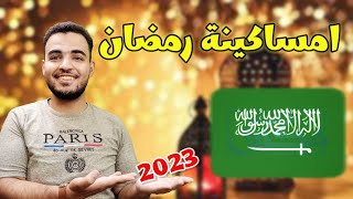 امساكية رمضان 2023 السعودية| امساكية رمضان2023 المدينة المنورة