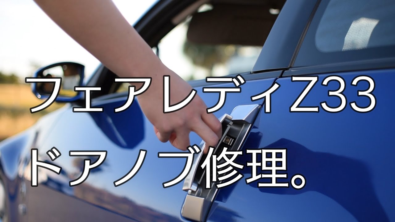 Z33】＃4 Z33でよくあるドアノブ故障。左ハンドル用アウタードアノブを