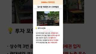 34억 마포구 상수동  대로변 코너 꼬마빌딩