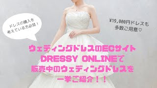 【商品紹介】DRESSY ONLINEで販売中のウェディングドレスを一挙ご紹介！！
