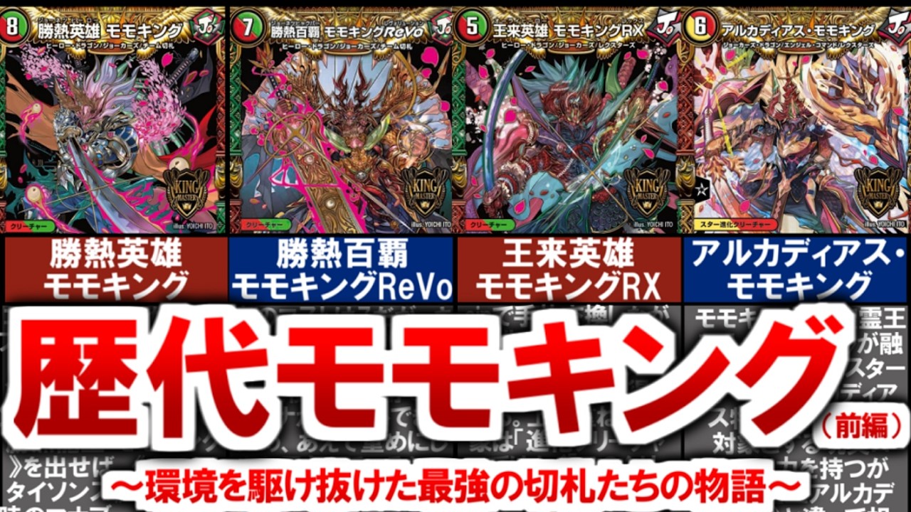 Duel Masters] A thorough explanation of all the Momo Kings! The
