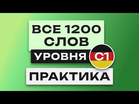 Все 1200 немецких слов - практика. Учим немецкий язык C1. Немецкие слова. Уроки немецкого языка