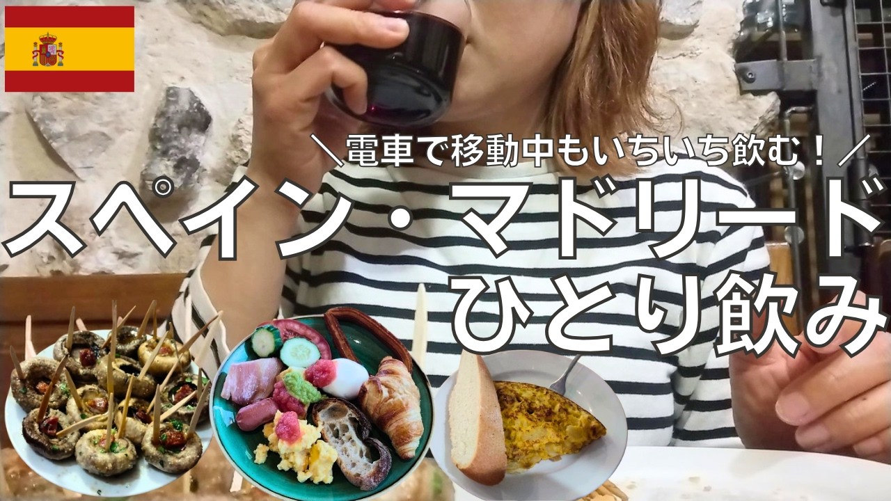 【スペイン】スペインのマドリードでひとり飲みして激ウマ白ワインでゴキゲンになる酒呑み女