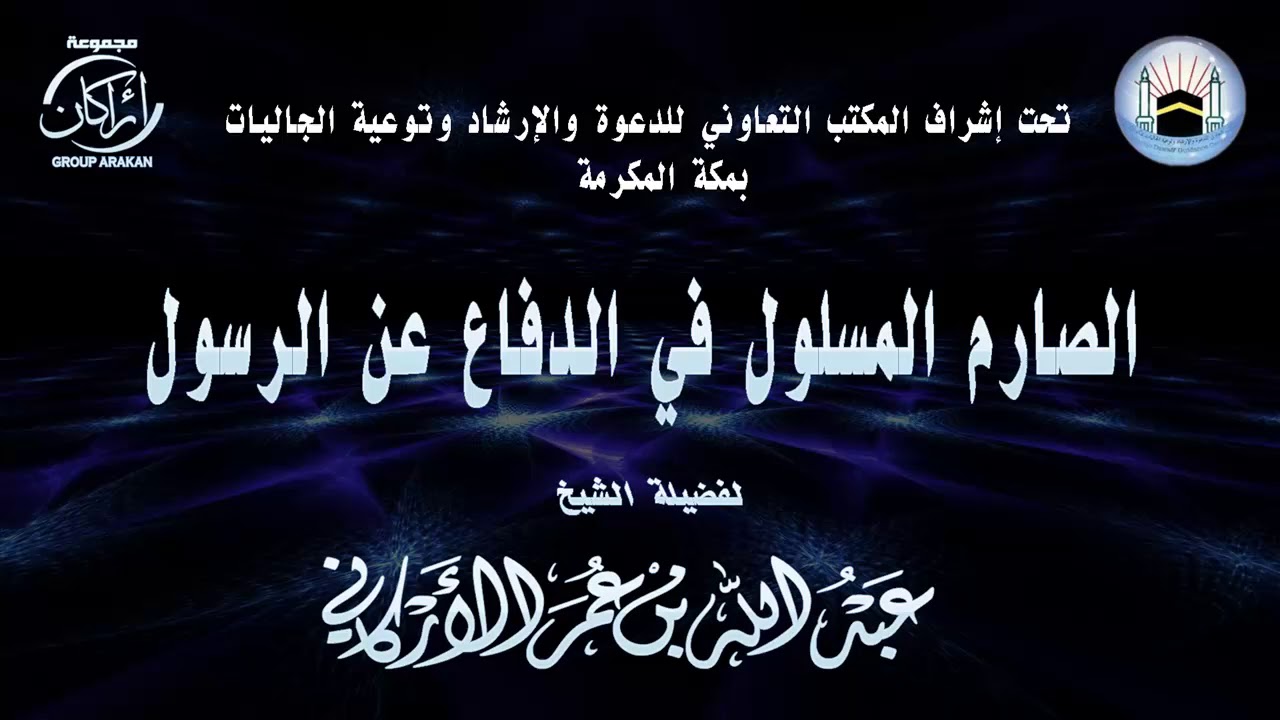 محاضرة بعنوان ( الصارم المسلول في الدفاع عن الرسول ) لفضيلة الشيخ | عبدالله عمر الأركاني