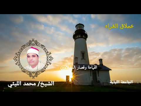 إبداع منقطع النظير ورائعة القيامة وقصار السنبلاوين الشيخ محمد الليثي إبداع منقطع النظير ورائعة القيامة وقصار السنبلاوين الشيخ محمد الليثي