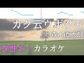 森山直太朗「カク云ウボクモ」 歌詞付きフル カラオケ 女性キー(+5キー)