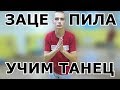 УЧИМ ТАНЕЦ АРТУР ПИРОЖКОВ - ЗАЦЕПИЛА