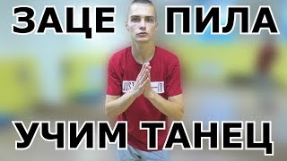 УЧИМ ТАНЕЦ АРТУР ПИРОЖКОВ - ЗАЦЕПИЛА УЧИМ ТАНЕЦ АРТУР ПИРОЖКОВ - ЗАЦЕПИЛА