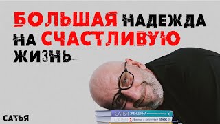 картинка: Сатья. Большая надежда на счастливую жизнь