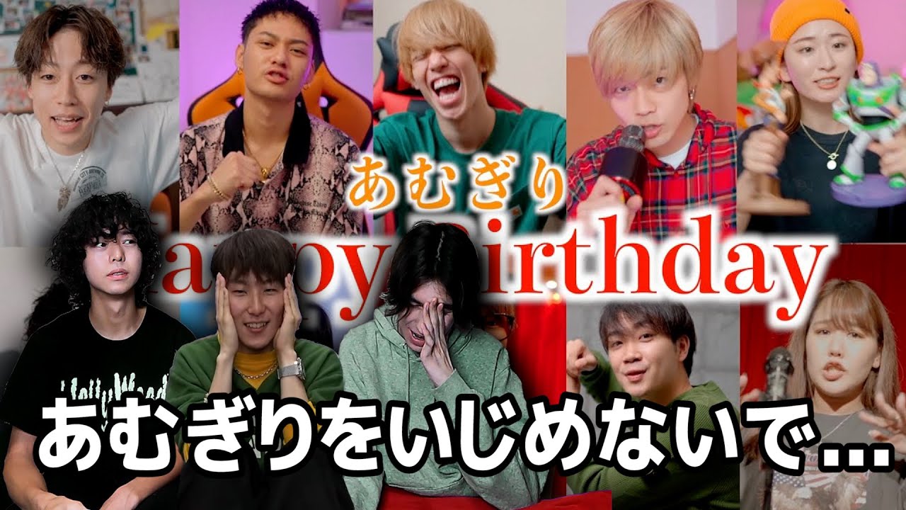 あむぎりの『誕生日ラップ』がキモすぎる・・・・・・・・・・・・・・