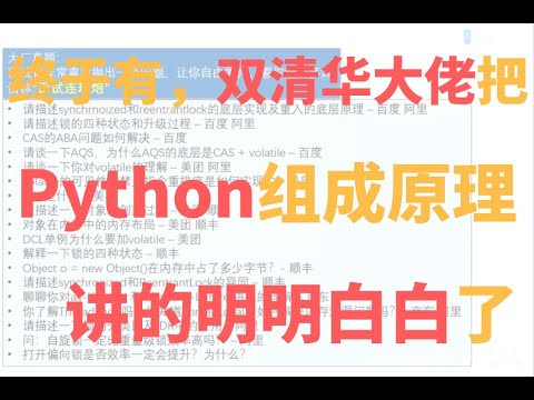 膜拜！！！清华大牛把困扰我多年的 Python教程 讲明白了！先分享给大家