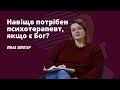 Навіщо потрібен психотерапевт, якщо є Бог?