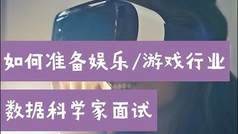 数据科学家面试求职 | 如何准备娱乐/游戏行业 Data Scientist interview（第639期）