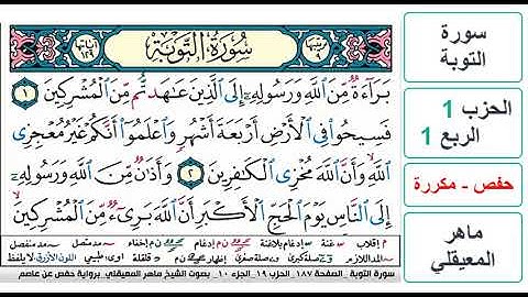 سورة التوبة - الحزب 1 - الربع 1 - حفص - ماهر المعيقلي - مكررة