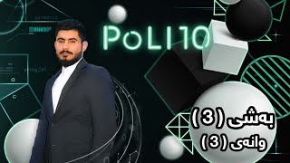 بیرکاری پۆلی 10 زانستی بەشی 3 وانەی 3 birkary poli 10 zansti bashy 3 wanay 3 ئامادەیی کارای زانستی