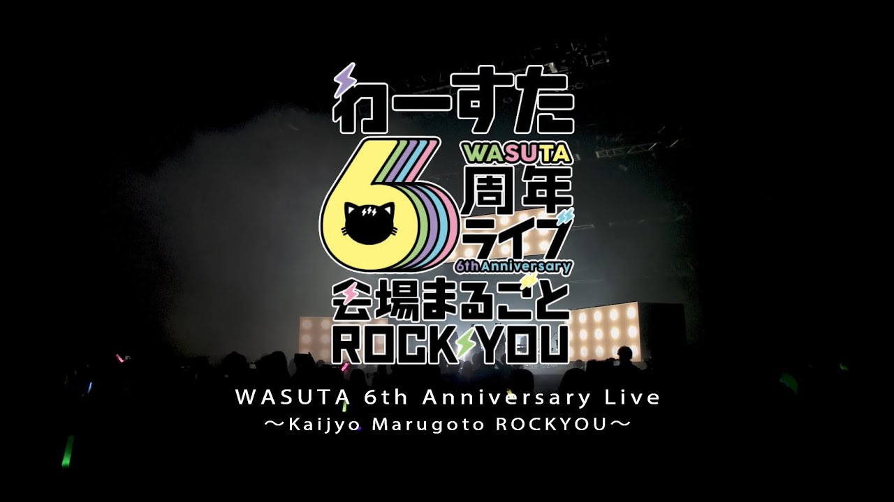 わーすた / WASUTA 6th Anniversary Live ～kaijyo Marugoto ROCKYOU～ Live Digest Movie　
