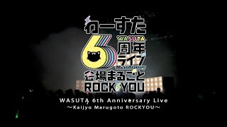 わーすた / WASUTA 6th Anniversary Live ～kaijyo Marugoto ROCKYOU～ Live Digest Movie　