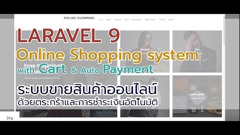LARAVEL  9 - Online shopping system with cart and autopayment [ ระบบขายสินค้าออนไลน์ ]