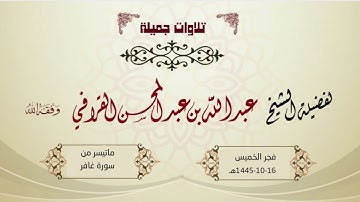 فجرية مبكية من سورة غافر للشيخ د. عبدالله القرافي | الخميس 16-10-1445هـ