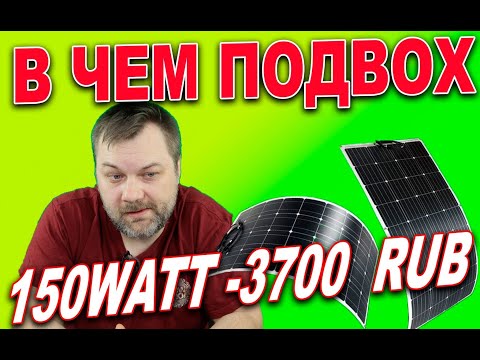 Солнечные панели 150 Ватт за 3700 рублей, невозможное возможно, или в чем подвох