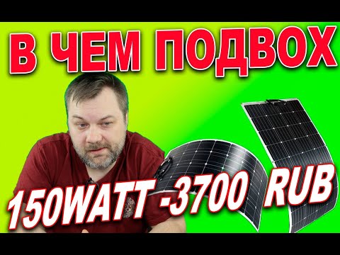 Video: 150 ватт күн панели канча ампер?