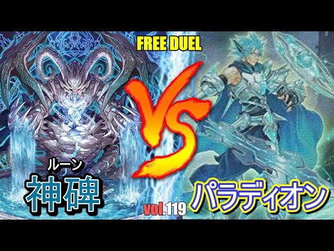 遊戯王 相手のデッキを無限に除外 恐ろしすぎる新テーマ 神碑 ルーン Vs パラディオン フリー対戦vol 119 バズデュエル Youtube