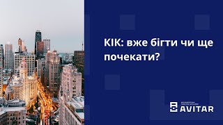 Вебінар №2: Контрольована іноземна компанія (КІК). AVITAR