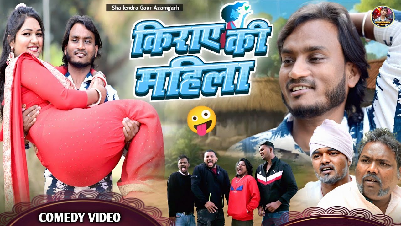 #Kiraye_ki_mahila 🤣 एक नए अंदाज की कॉमेडी वीडियो #Shailendra_Gaur #किराए_की_महिला // Comedy Video// 