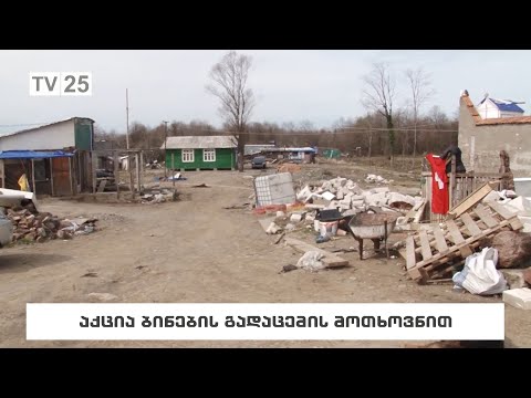 აქცია ბინების გადაცემის მოთხოვნით