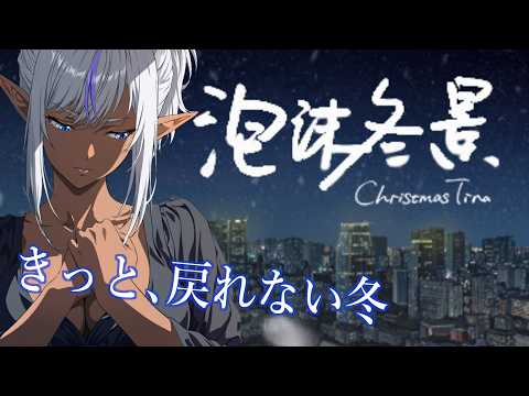 【#8】泡沫冬景～DLC～