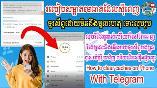 របៀបសម្អាតមេរោគដែលវាស៊ីមេម៉ូរីចេញពីទូរស៏ព្ទដែលវាពេញដោយមិនដឹងខ្លួនជាមួយ Telegram/How to clear caches