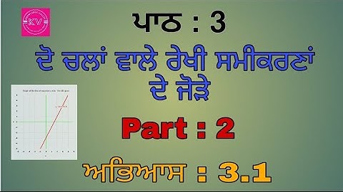 ਦੋ ਚਲਾਂ ਵਾਲੇ ਰੇਖੀ ਸਮੀਕਰਣਾਂ ਦੇ ਜੋੜ || part - 2 || Class 10 || Exercise 3.1 || Math ||