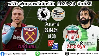 ไปดูบอล พรีวิวฟุตบอล พรีเมียร์ลีก 2023/24 นัดที่35 เวสต์แฮม พบ ลิเวอร์พูล Westham VS Liverpool