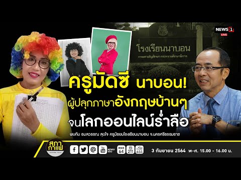 ครูมัดซี นาบอน! ผู้ปลุกภาษาอังกฤษ บ้านๆจนโลกออนไลน์ร่ำลือ : สภากาแฟเวทีชาวบ้าน 03/09/64