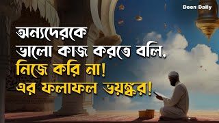 সতর্কতা! এই ভুলের জন্য আপনি সবকিছু হারাতে পারেন | মুনাফিকের চরিত্র