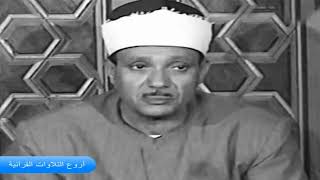 الشيخ عبدالباسط عبدالصمد وتلاوة فى منتهى الروعة من سورة آل عمران اذاعية صدى HD