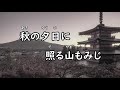 【カラオケ】紅葉(もみじ)【唱歌・日本の歌百選】