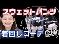 【コーデ】スウェットパンツを持ってるだけでラフにかっこ良くいろんな着回しできる！！