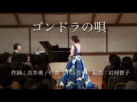 温井恵里香「ゴンドラの唄」作詞：吉井勇 / 作曲：中山晋平 / 編作：岩河智子
