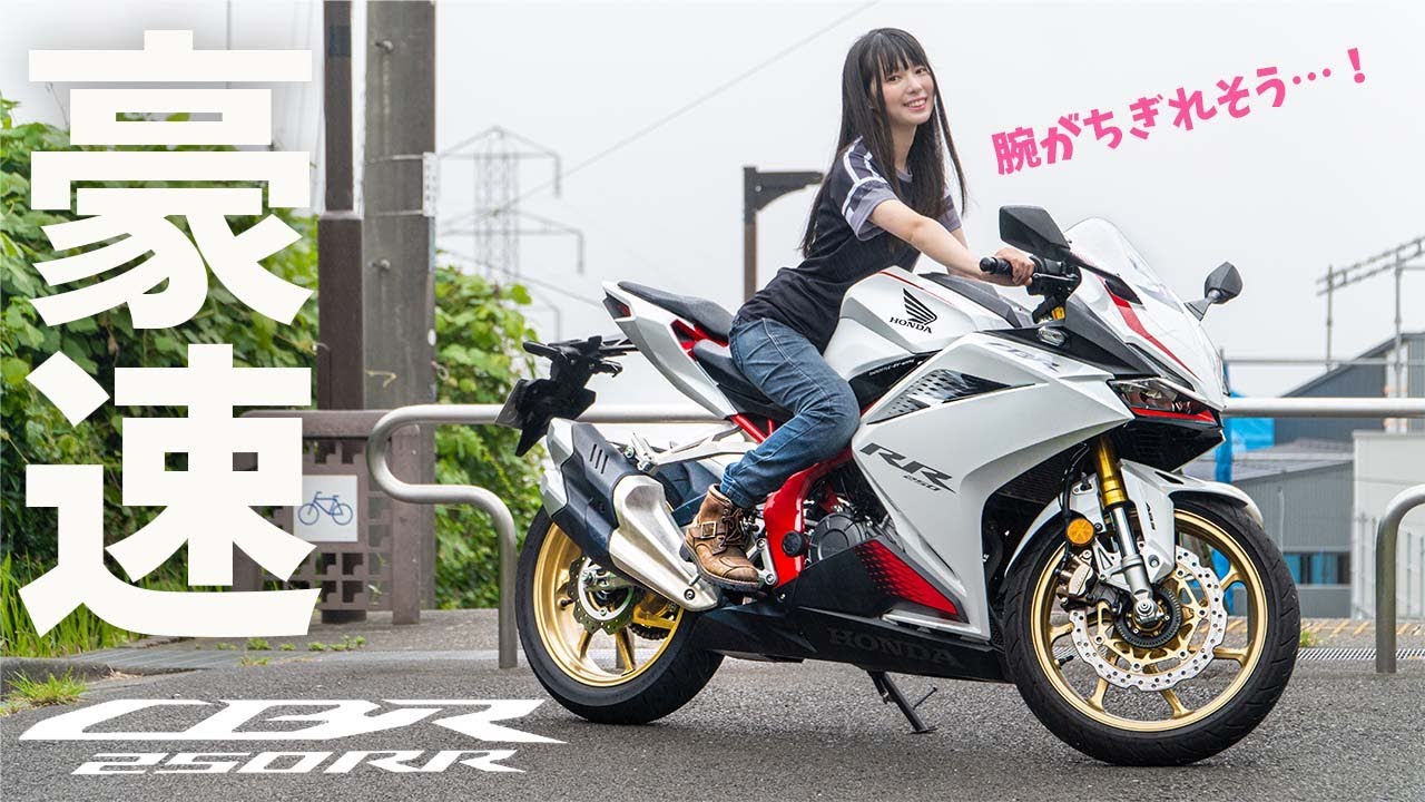 CBR250RR試乗インプレッション！今さら試乗したら想像を超える速さだった…【バイク女子】2021年モデルの足付きチェック・走行性能