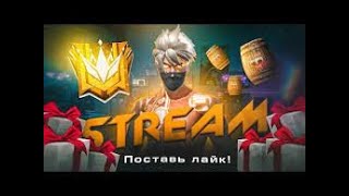 Стрим ФФ 🤪 ТОП 1 ДОНАТЕР ЗА МЕСЯЦ ЗАБЕРЕТ АК 🫵 ПРОВЕРКИ В UNKNOW❤️